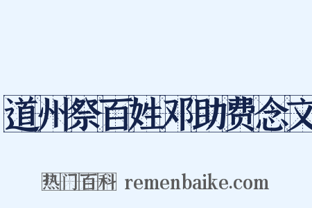 道州祭百姓邓助费念文是什么意思的图片